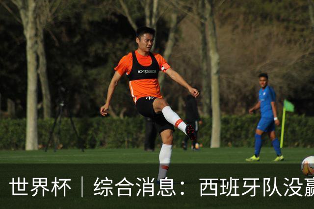 世界杯｜综合消息：西班牙队没赢 亚洲球队不败
